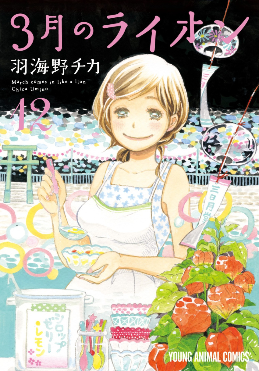 1girl apron artist_name bare_arms bare_shoulders blue_eyes blush bowl breasts brown_hair closed_mouth collarbone copyright_name cover cover_page dark_sky dress eyelashes fence fingernails floral_print food hair_ornament hairclip half-closed_eyes happy highres holding holding_bowl holding_spoon jar kawamoto_akari looking_at_viewer medium_breasts night night_sky number official_art outdoors pink_nails plant ponytail pot sangatsu_no_lion sky sleeveless sleeveless_dress smile solo spoon standing torii traditional_media umino_chika upper_body watercolor_(medium) white_apron white_dress wind_chime