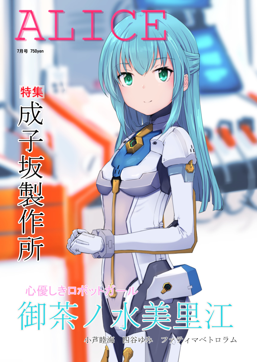 1girl alice_gear_aegis bangs blue_hair blurry blurry_background bodysuit closed_mouth commentary_request cover cowboy_shot depth_of_field eyebrows_visible_through_hair fake_magazine_cover gloves green_eyes hair_between_eyes hands_together highres long_hair long_sleeves looking_at_viewer magazine_cover momo_(higanbana_and_girl) ochanomizu_mirie own_hands_together smile solo standing translation_request white_bodysuit white_gloves