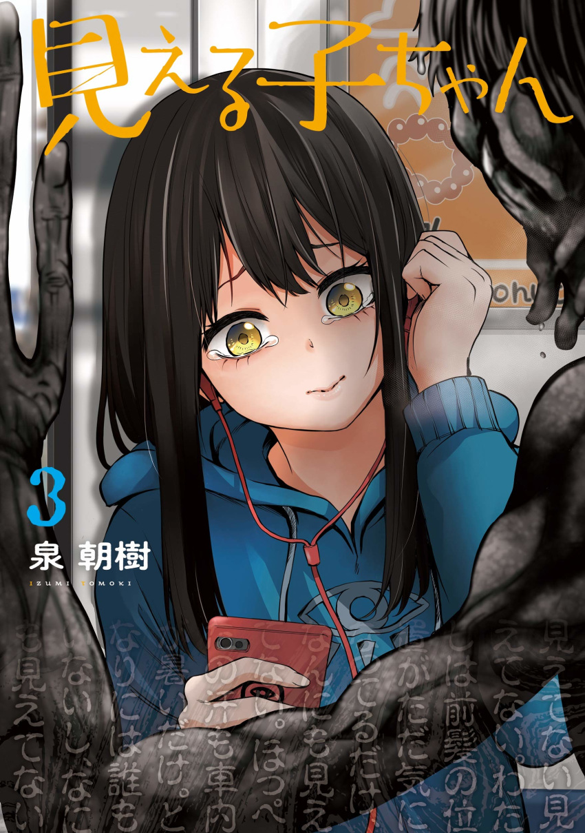 1girl absurdres artist_name black_hair blue_hoodie cellphone copyright_name cover cover_page earphones ghost highres hood hoodie izumi_(toubun_kata) lips listening_to_music long_hair looking_away manga_cover mieruko-chan monster official_art phone scared smartphone tears upper_body yellow_eyes yotsuya_miko