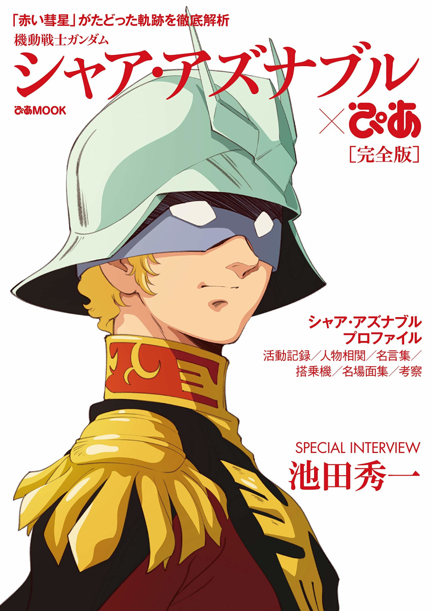 1boy absurdres blonde_hair capelet char_aznable cover epaulettes from_side gundam helmet highres looking_at_viewer magazine_cover male_focus mask military military_uniform mobile_suit_gundam official_art short_hair solo translation_request uniform white_background