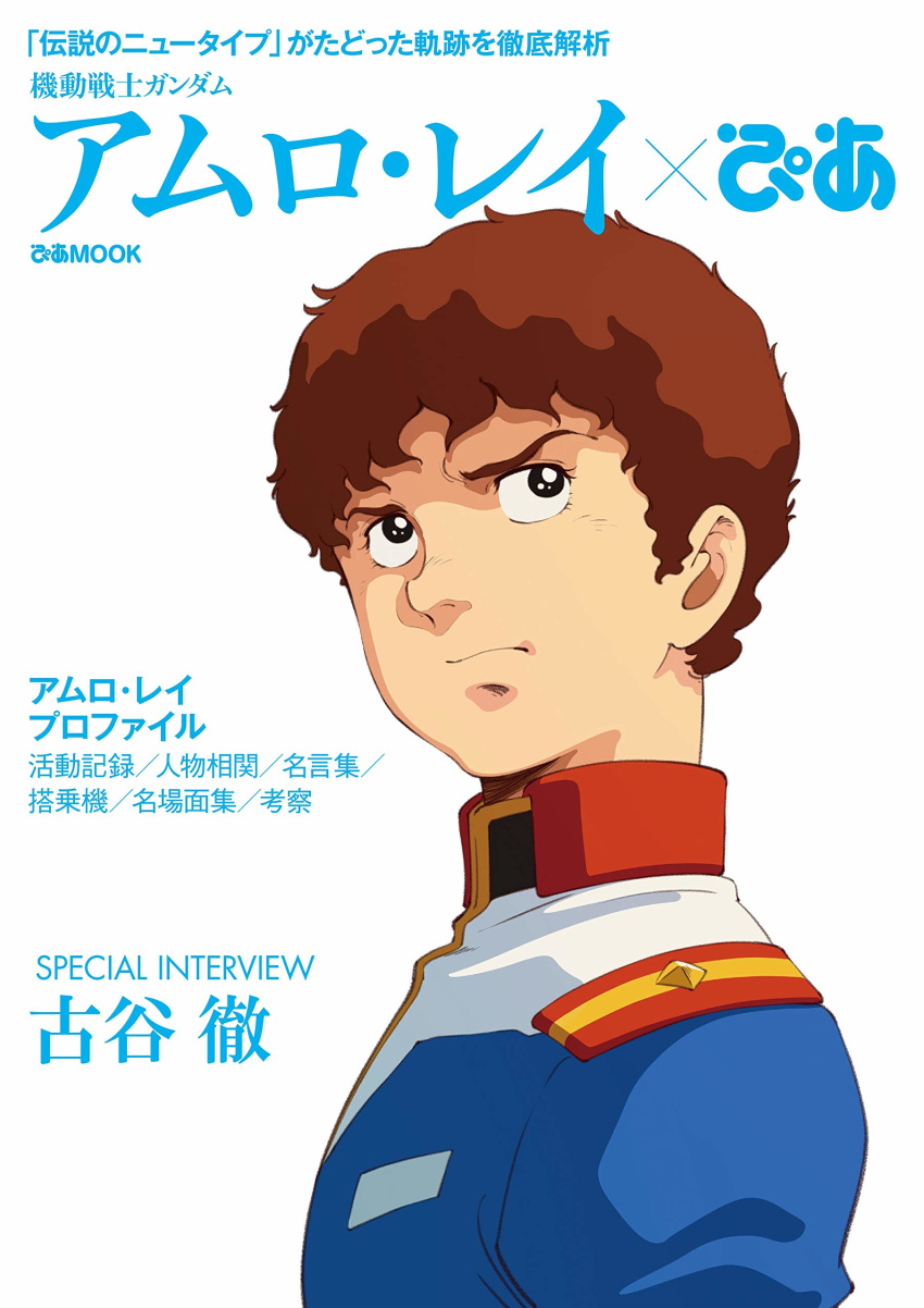 1boy absurdres amuro_ray black_eyes brown_hair cover from_side gundam highres looking_away looking_up magazine_cover male_focus military military_uniform mobile_suit_gundam official_art short_hair solo translation_request uniform upper_teeth white_background
