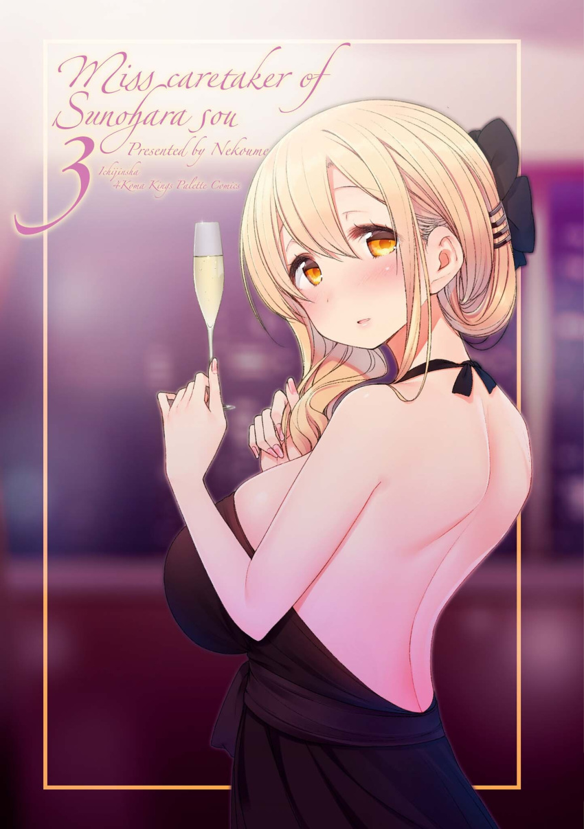 1girl alcohol artist_name backless_dress backless_outfit bare_arms bare_shoulders black_bow black_dress blonde_hair blurry blurry_background blush bow breasts champagne champagne_flute copyright_name cup depth_of_field dress drinking_glass fingernails from_behind hair_between_eyes hair_bow hand_up hands_up highres holding holding_cup huge_breasts looking_at_viewer looking_back nape nekoume official_art orange_eyes parted_lips pink_nails smile solo sunohara_ayaka sunoharasou_no_kanrinin-san upper_body