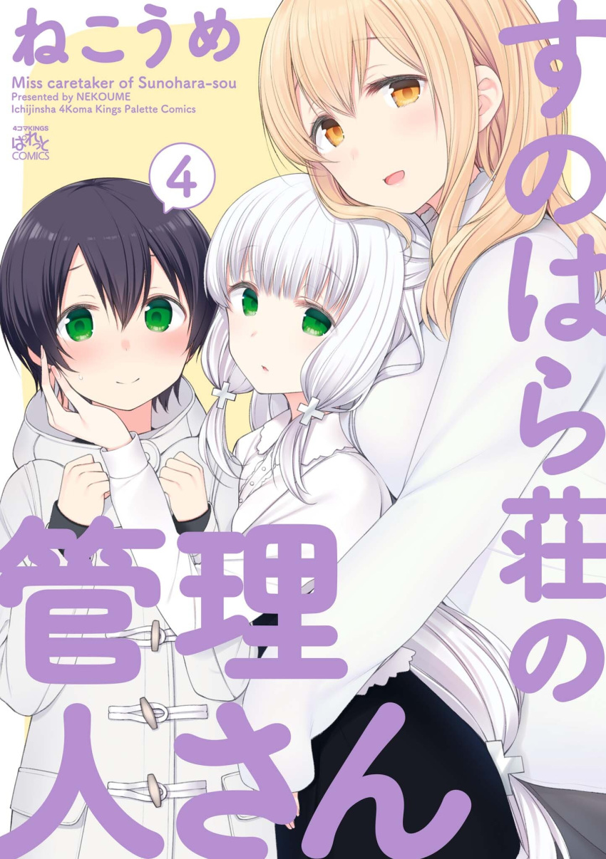 1boy 2girls :d artist_name black_hair black_skirt blonde_hair blush character_request collared_shirt copyright_name cover cover_page eyebrows_visible_through_hair green_eyes hair_between_eyes highres hug long_hair long_sleeves looking_at_viewer manga_cover multiple_girls nekoume open_mouth orange_eyes parted_lips shiina_aki shirt sidelocks skirt smile spoken_number sunohara_ayaka sunoharasou_no_kanrinin-san sweater white_hair white_sweater yellow_background