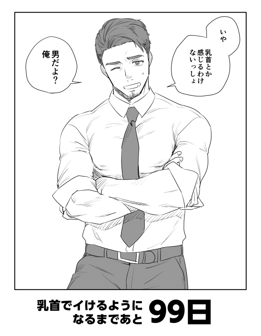 1boy ;d covered_nipples crossed_arms greyscale haiki_(tegusu) highres hyakunichigo_ni_shinu_wani male_focus monochrome necktie one_eye_closed open_mouth original parody salaryman smile sweatdrop translated