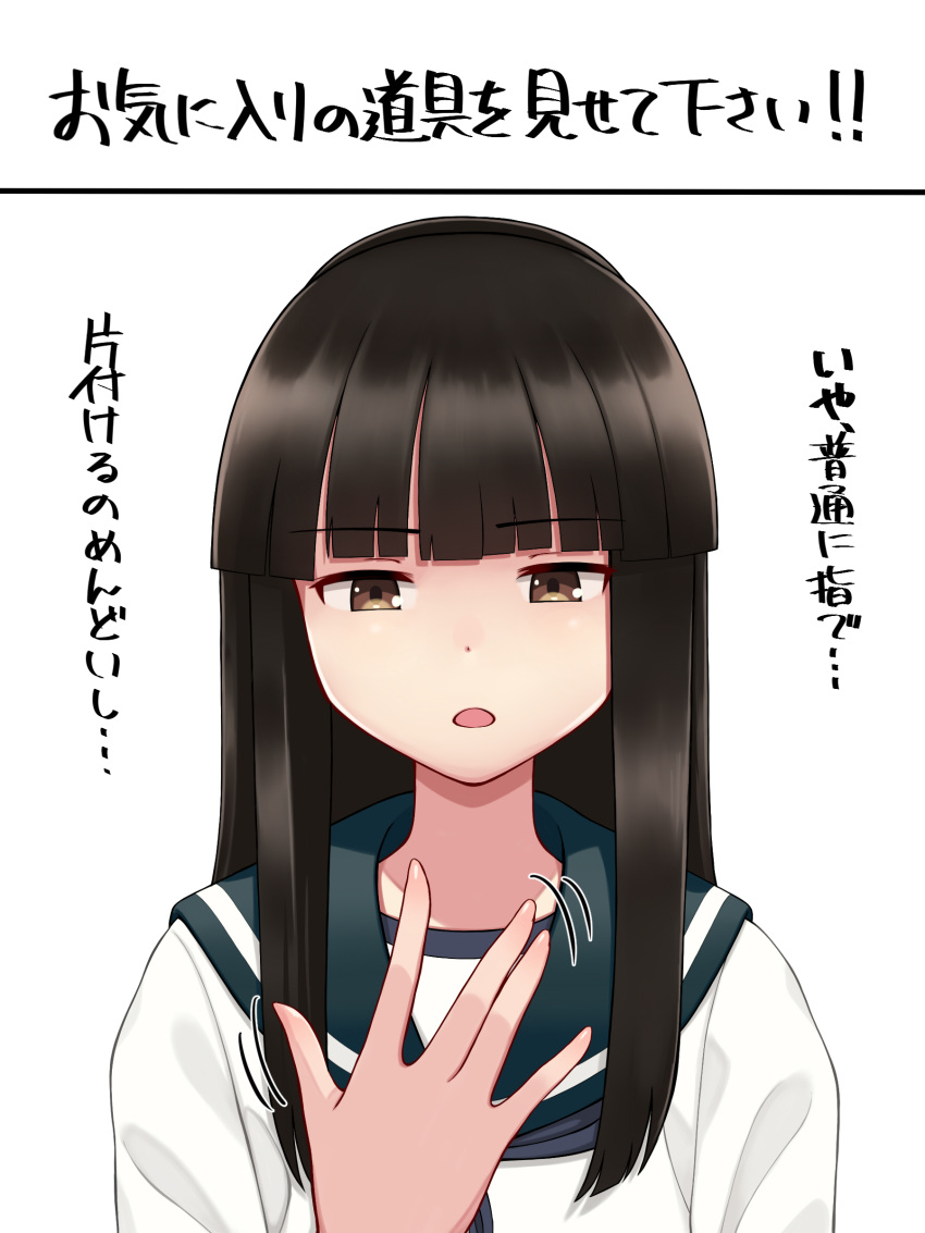 1girl absurdres bangs blue_sailor_collar blunt_bangs brown_eyes brown_hair commentary_request eyebrows_visible_through_hair hand_up hatsuyuki_(kantai_collection) highres hime_cut kantai_collection long_hair motion_lines open_mouth sailor_collar school_uniform serafuku simple_background solo translation_request tsusshi upper_body white_background