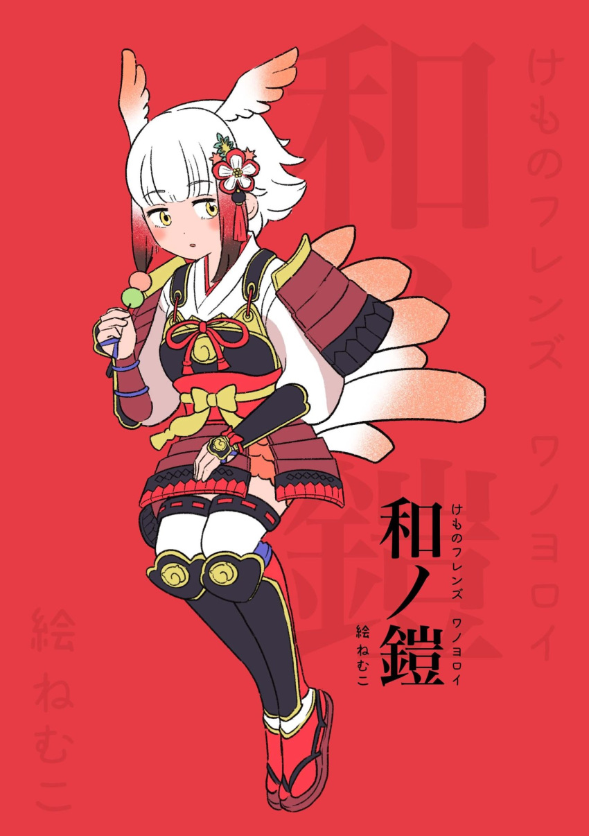 1girl alternate_costume armor bird_tail bird_wings black_hair commentary_request eyebrows_visible_through_hair faulds flower full_body gauntlets gradient_hair greaves hair_flower hair_ornament head_wings highres japanese_armor japanese_clothes japanese_crested_ibis_(kemono_friends) kemono_friends kemono_friends_3 multicolored_hair nemuko_free pauldrons redhead sandals short_hair sidelocks solo translation_request white_hair wings yellow_eyes
