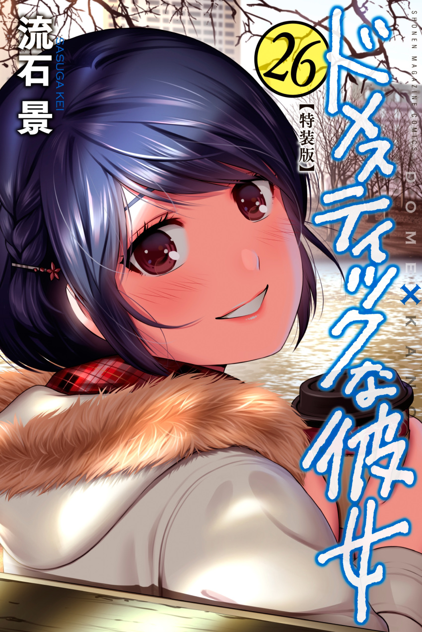 1girl absurdres bad_link bangs bench blue_hair blush bob_cut braid brown_eyes building coat coffee_cup copyright_name cover cover_page cup disposable_cup domestic_na_kanojo drink french_braid from_behind fur-trimmed_coat fur_trim hair_ornament hair_strand hairclip highres holding holding_cup holding_drink hood hood_down looking_at_viewer looking_back official_art park park_bench parted_bangs plaid plaid_scarf sasuga_kei scarf short_hair sitting sitting_on_bench smile tachibana_rui translated tree two-handed upper_body white_coat