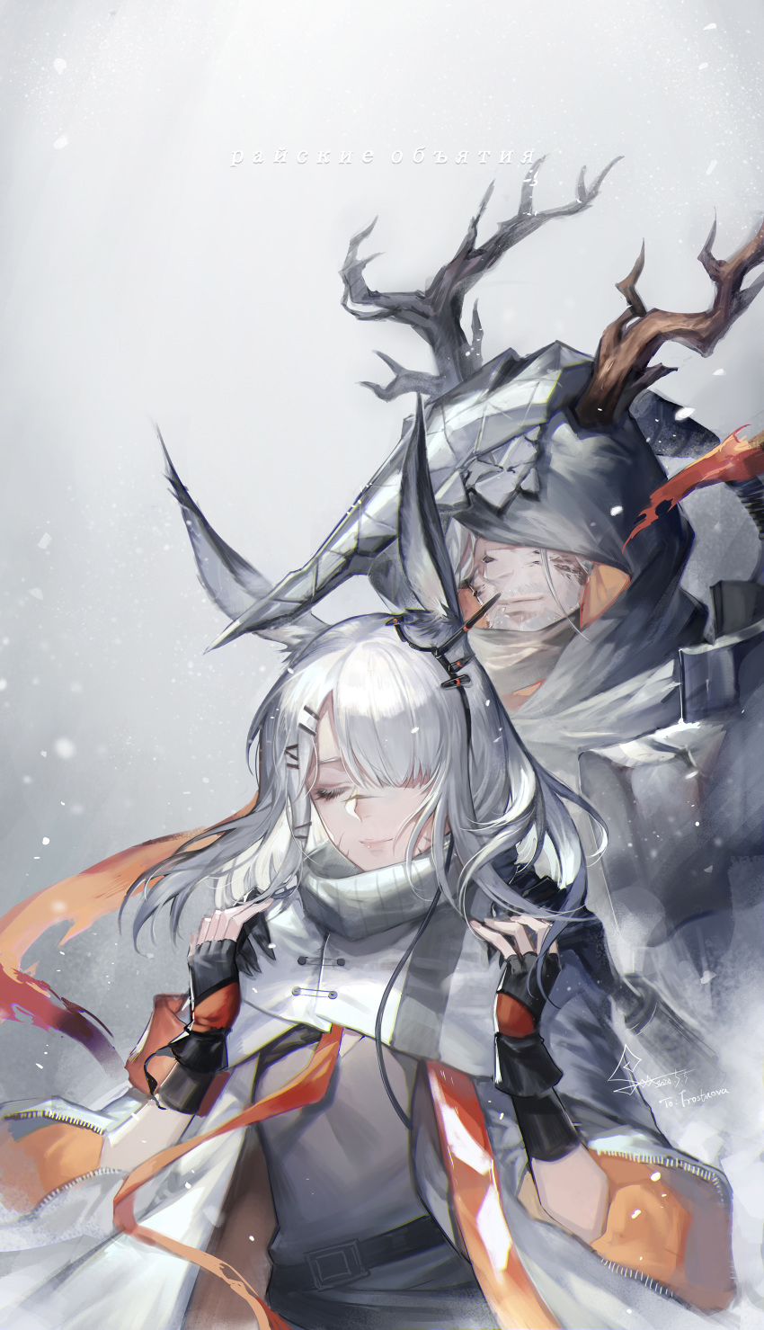 1boy 1girl absurdres animal_ears antlers arknights armband asymmetrical_bangs bangs beard belt black_gloves breasts chinese_commentary cloak closed_eyes closed_mouth coat covered_eyes cowboy_shot dated eyelashes facial_hair facial_scar father_and_daughter fingerless_gloves frostnova_(arknights) gloves grey_background grey_scarf grey_shirt hair_between_eyes hair_ornament hair_over_one_eye hairclip hands_on_another's_shoulders highres holding_hands hood horn light_smile lips long_hair nose_scar open_clothes open_coat orange_ribbon ore_lesion_(arknights) parted_bangs patriot_(arknights) rabbit_ears ribbon russian_text scar scar_on_cheek scarf shirt signature silver_hair small_breasts smile snow spade-m translation_request white_cloak white_coat