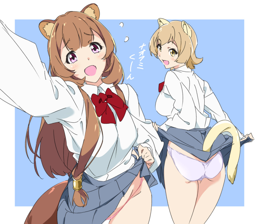 2girls animal_ears ass bangs blonde_hair blue_background bow bowtie brown_hair cat_ears cat_girl cat_tail commentary_request grey_skirt lifted_by_self long_hair long_sleeves looking_at_viewer multiple_girls open_mouth panties pink_eyes pink_panties pleated_skirt purple_panties raccoon_ears raccoon_girl raccoon_tail raphtalia red_neckwear rifana school_uniform shirt short_hair simple_background skirt skirt_lift tail tate_no_yuusha_no_nariagari umanosuke underwear white_shirt