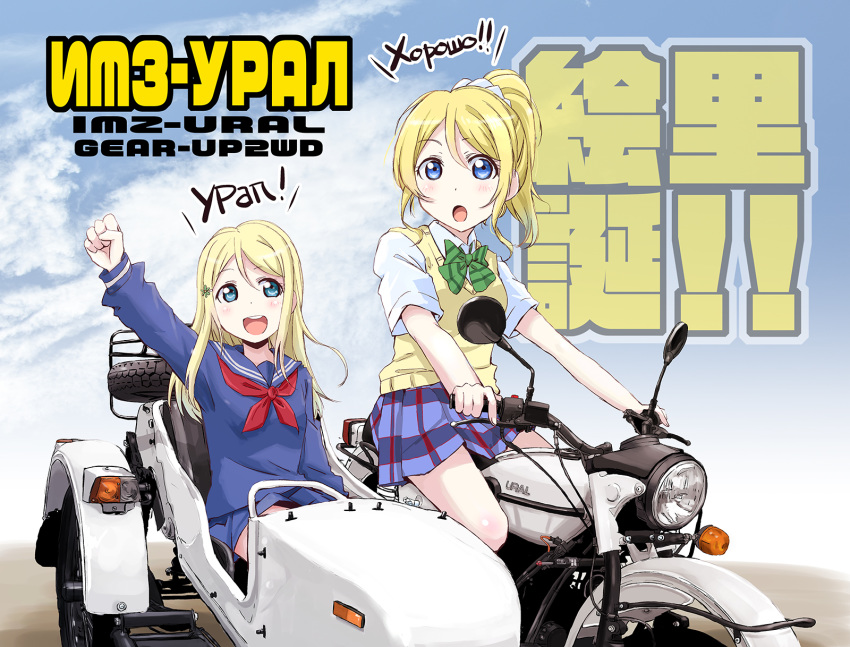 2girls ayase_arisa ayase_eli blonde_hair country_connection ground_vehicle highres imz-ural love_live! love_live!_school_idol_project maruyo motor_vehicle motorcycle multiple_girls otonokizaka_school_uniform product_placement russian_text school_uniform siblings sidecar sisters