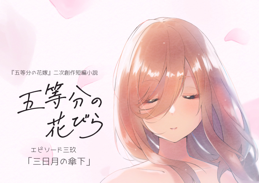 1girl absurdres bangs bare_shoulders brown_hair cherry_blossoms chicanno_mizki closed_eyes closed_mouth collarbone commentary_request cover cover_page eyebrows_visible_through_hair face falling_petals go-toubun_no_hanayome hair_between_eyes highres long_hair nakano_miku swept_bangs translation_request