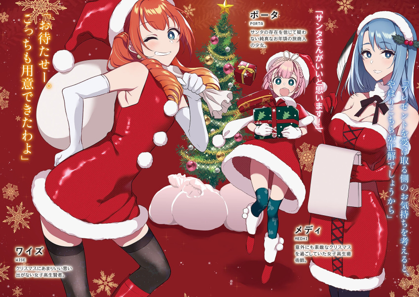 3girls :d bag bangs black_legwear blonde_hair blue_eyes blue_hair blue_legwear boots braid capelet character_name christmas christmas_tree crown_braid dress drill_hair earrings elbow_gloves eyebrows_visible_through_hair fur-trimmed_capelet fur-trimmed_dress fur-trimmed_gloves fur-trimmed_headwear fur_trim gift_bag gloves gradient_hair green_eyes grin hair_between_eyes hair_over_one_eye hair_ribbon hairband hand_on_ass hat highres holding holding_bag jewelry knee_boots long_hair looking_at_viewer medhi multicolored_hair multiple_girls novel_illustration official_art one_eye_closed open_mouth pink_hair pochi_(pochi-goya) porta_(okasuki) print_legwear red_background red_capelet red_dress red_footwear red_gloves red_headwear redhead ribbon santa_costume santa_gloves santa_hat shiny shiny_hair short_dress sleeveless sleeveless_dress smile solo standing strapless strapless_dress thigh-highs tsuujou_kougeki_ga_zentai_kougeki_de_ni-kai_kougeki_no_okaasan_wa_suki_desu_ka? twin_drills twintails white_gloves white_hairband white_ribbon wise_(okasuki) zettai_ryouiki