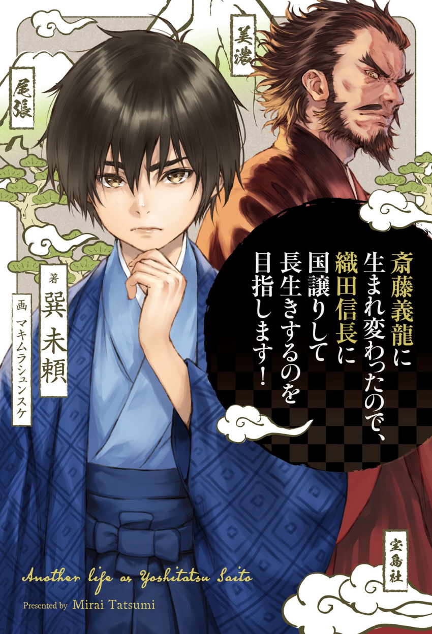 2boys adam's_apple artist_request blue_kimono brown_eyes brown_hair closed_mouth clouds copyright_request cover facial_hair fingernails frown glaring hair_between_eyes hair_slicked_back highres japanese_clothes kimono male_focus mountain multiple_boys mustache novel_illustration official_art red_kimono tree