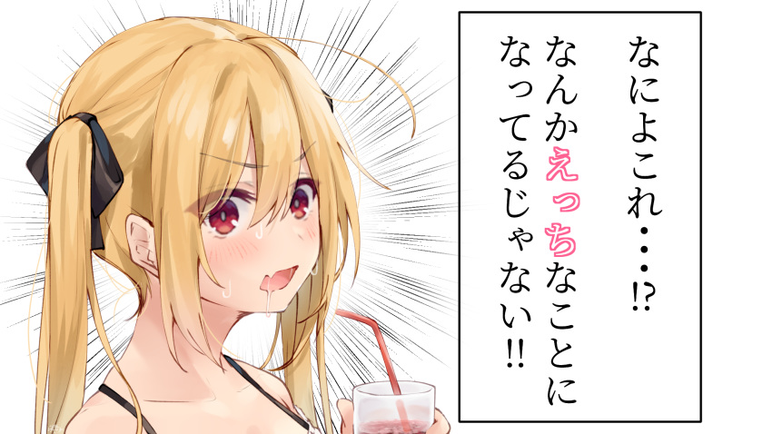 1girl ahoge bangs bare_shoulders bendy_straw black_bow blonde_hair blonde_hair-chan_(ramchi) blush bow collarbone commentary_request cup drinking_glass drinking_straw drooling emphasis_lines eyebrows_visible_through_hair fang hair_between_eyes hair_bow highres holding holding_cup long_hair looking_at_viewer open_mouth original ramchi red_eyes saliva sidelocks solo sweat translation_request twintails v-shaped_eyebrows white_background