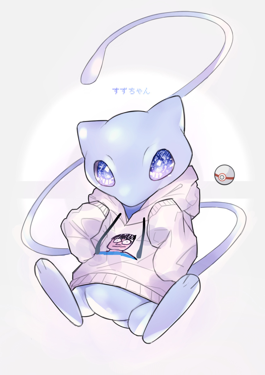 absurdres blue_eyes floating gen_1_pokemon hands_in_pockets highres hood hoodie looking_at_viewer mano_aaa mew mythical_pokemon no_humans poke_ball pokemon premier_ball solo tall white_hoodie