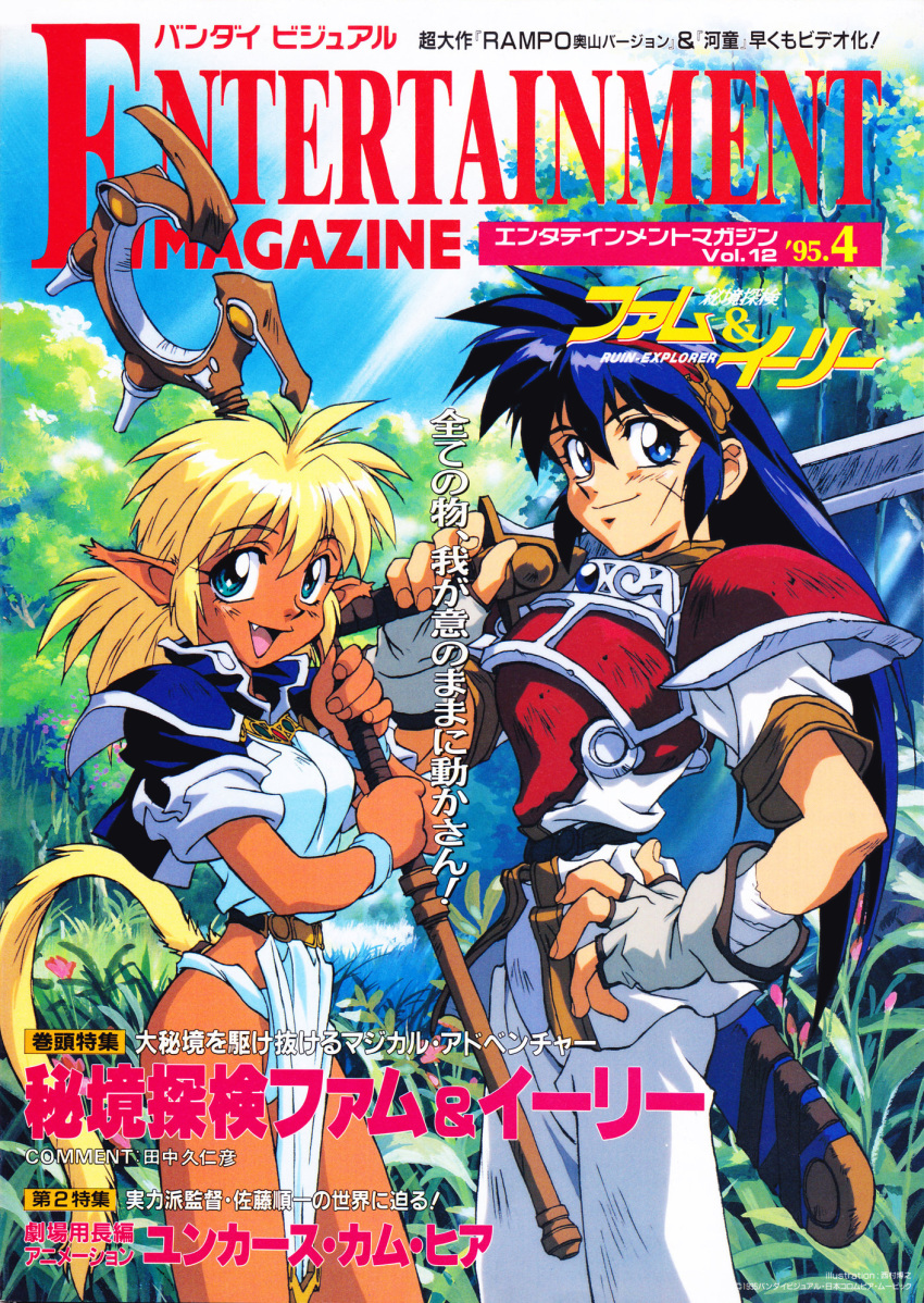 1990s_(style) aqua_eyes blonde_hair blue_eyes blue_hair breastplate carrying_over_shoulder cover cover_page cowboy_shot cropped_jacket cross_scar dark_skin day eyebrows_visible_through_hair facial_scar fam fang fingerless_gloves gloves headband highres hikyou_tanken_fam_&amp;_ihrie holding holding_staff holding_sword holding_weapon ihrie long_hair looking_at_viewer magazine_cover nature official_art open_mouth outdoors pauldrons pelvic_curtain pointy_ears scabbard scan scar sheath short_hair short_sleeves shoulder_armor smile staff sword tail weapon
