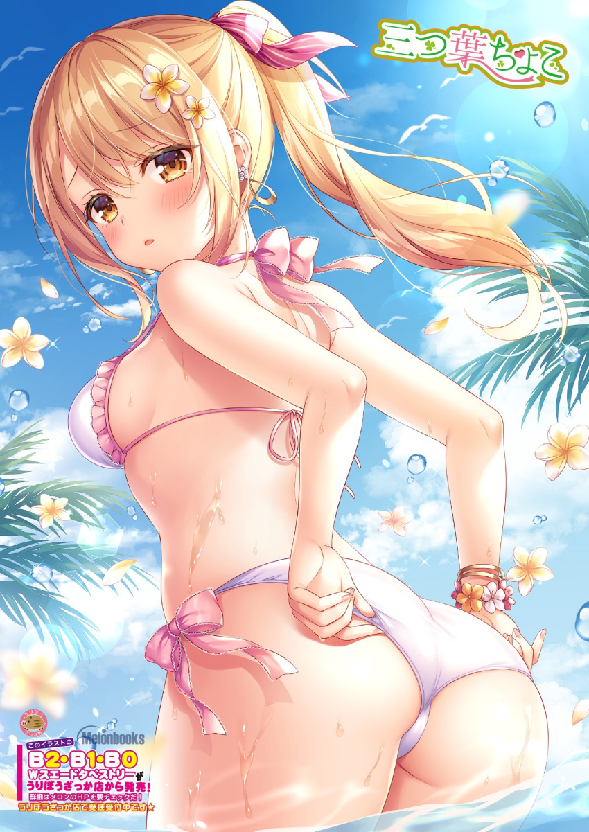 1girl ass bare_arms bare_shoulders bikini blonde_hair bracelet breasts clouds cowboy_shot day earrings flower frilled_bikini frills from_behind hair_flower hair_ornament hair_ribbon halter_top halterneck highres jewelry long_hair looking_at_viewer looking_back medium_breasts melonbooks mitsuba_choco outdoors palm_leaf parted_lips ponytail ribbon side-tie_bikini sidelocks sky solo standing string_bikini swimsuit wading water wet white_bikini yellow_eyes yellow_flower