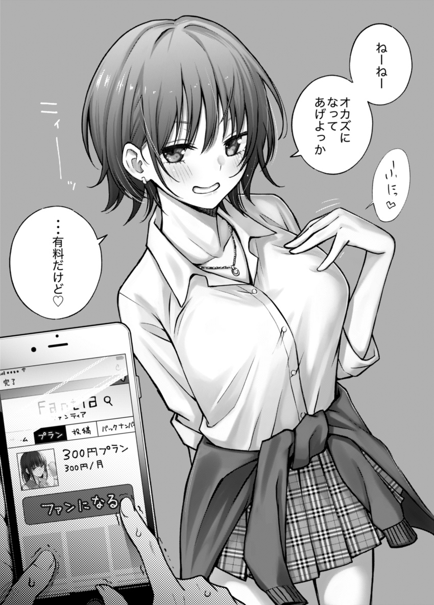 1boy 1girl :d absurdres arm_behind_back bangs blush breasts cardigan_around_waist cellphone collared_shirt commentary_request cowboy_shot dojirou dress_shirt earrings eyebrows_visible_through_hair greyscale grin hand_on_own_chest heart highres holding holding_phone jewelry long_sleeves looking_at_viewer medium_breasts miniskirt monochrome motion_lines open_mouth original phone plaid plaid_skirt pleated_skirt pov shirt short_hair skirt smartphone smile solo_focus speech_bubble spoken_heart sweat translation_request trembling wing_collar