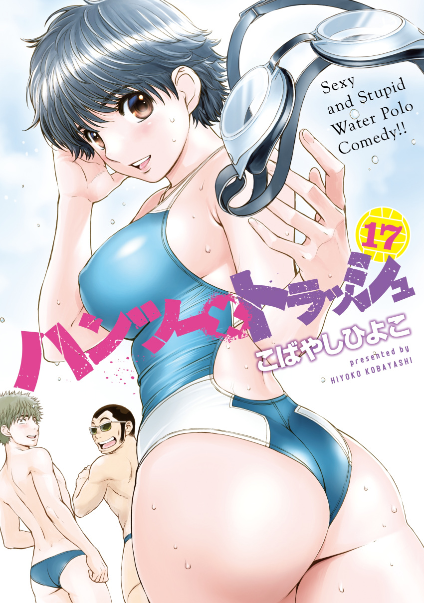 1girl 2boys absurdres artist_name ass black_hair brown_eyes competition_swimsuit cover cover_page goggles hagiwara_chisato hamaji_youhei hand_to_head hantsu_x_trash highres kobayashi_hiyoko looking_at_viewer looking_back male_swimwear manga_cover multiple_boys nakajima_(hantsu_x_trash) one-piece_swimsuit open_mouth short_hair solo_focus sunglasses swim_briefs swimsuit swimwear throwing wet