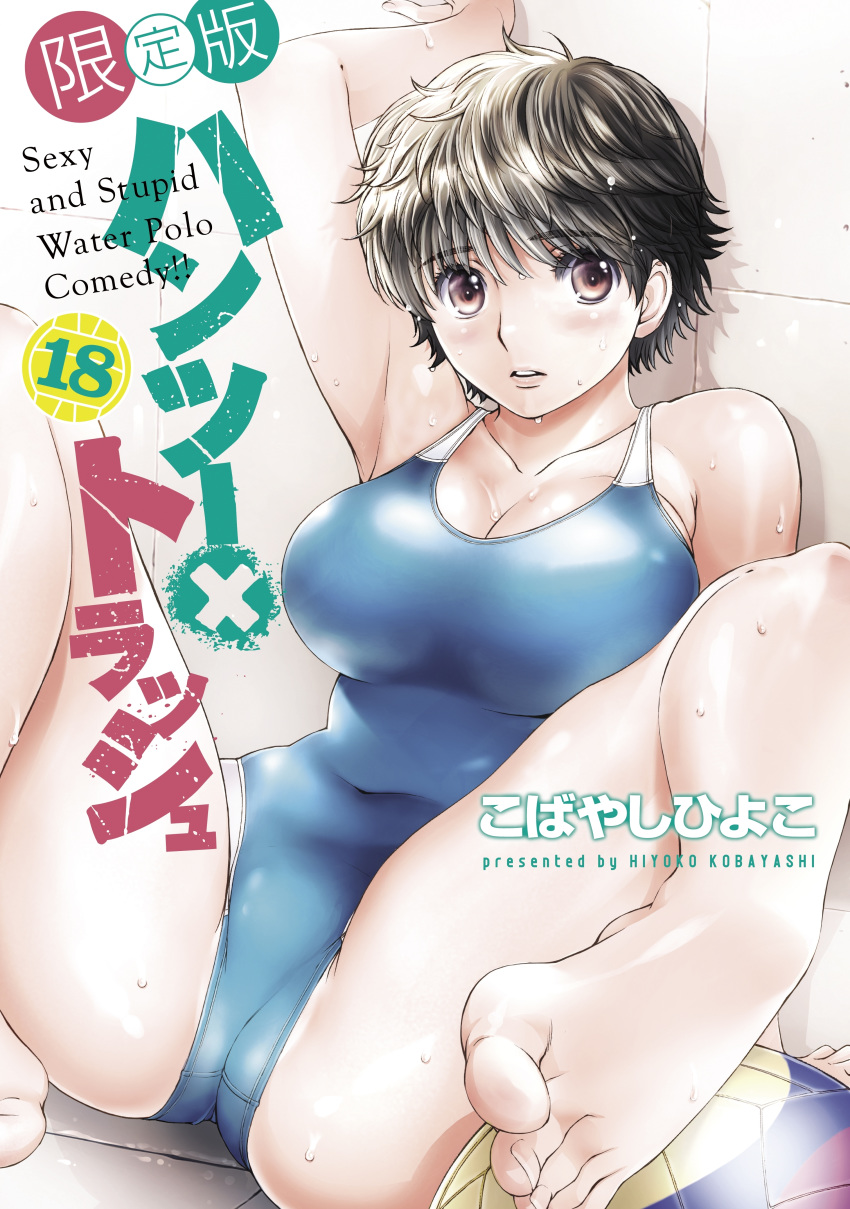 1girl absurdres against_wall arm_up artist_name ball barefoot black_hair blush brown_eyes competition_swimsuit cover cover_page hagiwara_chisato hantsu_x_trash highres kobayashi_hiyoko looking_at_viewer manga_cover one-piece_swimsuit short_hair sitting solo swimsuit wet