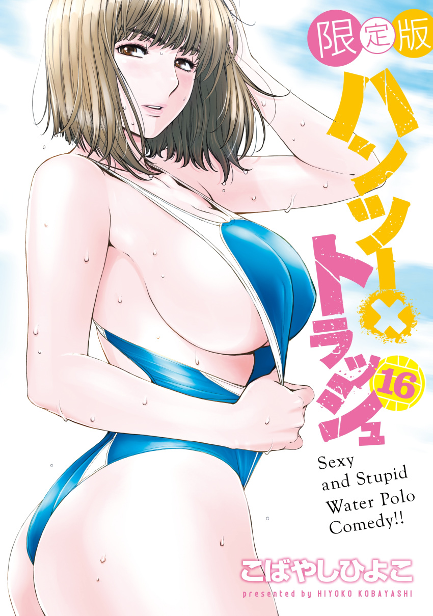 1girl absurdres arm_up artist_name breasts brown_eyes brown_hair competition_swimsuit cover cover_page covered_nipples hand_to_head hantsu_x_trash highres kobayashi_hiyoko large_breasts looking_at_viewer manga_cover miyoshi_manami one-piece_swimsuit parted_lips short_hair sideboob solo swimsuit swimsuit_pull wet