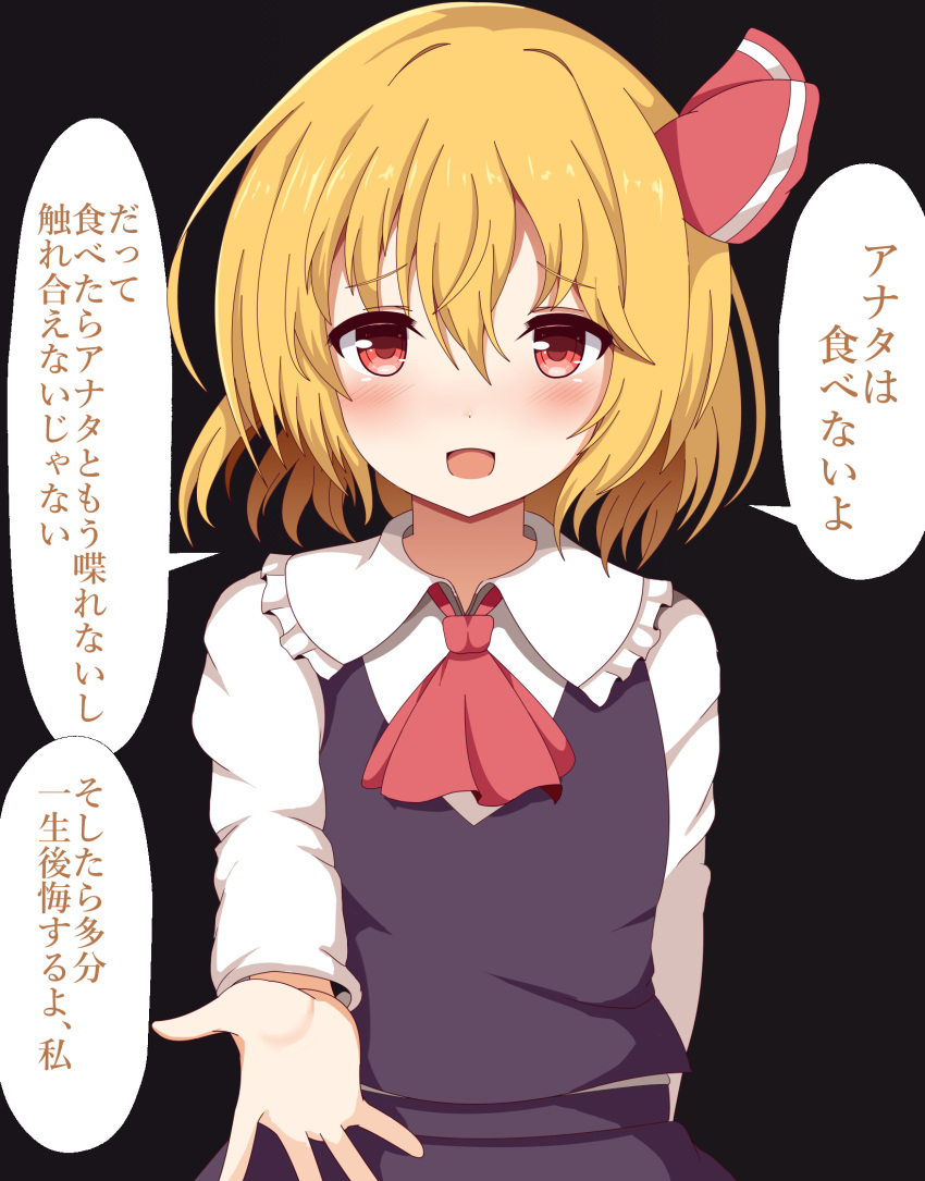 1girl arm_behind_back arm_up black_background black_skirt black_vest blonde_hair blush commentary_request cravat eyebrows_visible_through_hair flat_chest guard_bento_atsushi hair_between_eyes hair_ribbon highres looking_at_viewer open_hand open_mouth red_eyes red_neckwear ribbon rumia short_hair simple_background skirt solo standing tareme touhou translation_request upper_body vest
