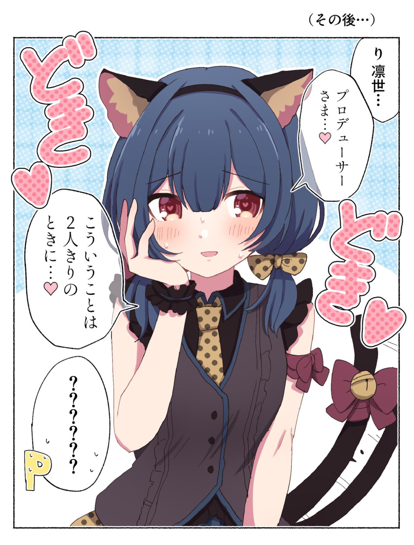 1girl animal_ears artist_request black_shirt black_vest blue_hair blush bow commentary_request fake_animal_ears frilled_cuffs heart heart-shaped_pupils highres idolmaster idolmaster_shiny_colors looking_at_viewer morino_rinze necktie p-head_producer polka_dot polka_dot_bow red_eyes shirt short_hair sleeveless sweatdrop symbol-shaped_pupils tail tail_wagging translation_request vest wrist_cuffs