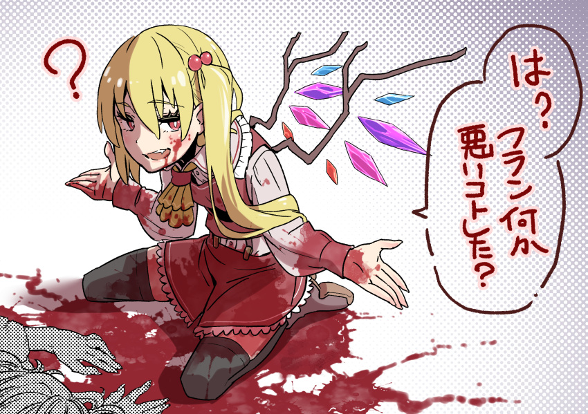 1girl 1other ? adapted_costume ascot black_legwear blonde_hair blood blood_on_face blood_on_ground blood_splatter bloody_clothes bloody_hands brown_footwear commentary_request corpse crystal dotted_background fang flandre_scarlet frilled_skirt frills half-closed_eyes highres kawayabug kneeling long_hair long_sleeves red_eyes red_skirt shirt shrugging side_ponytail skirt speech_bubble thigh-highs touhou translation_request white_shirt wings yellow_neckwear