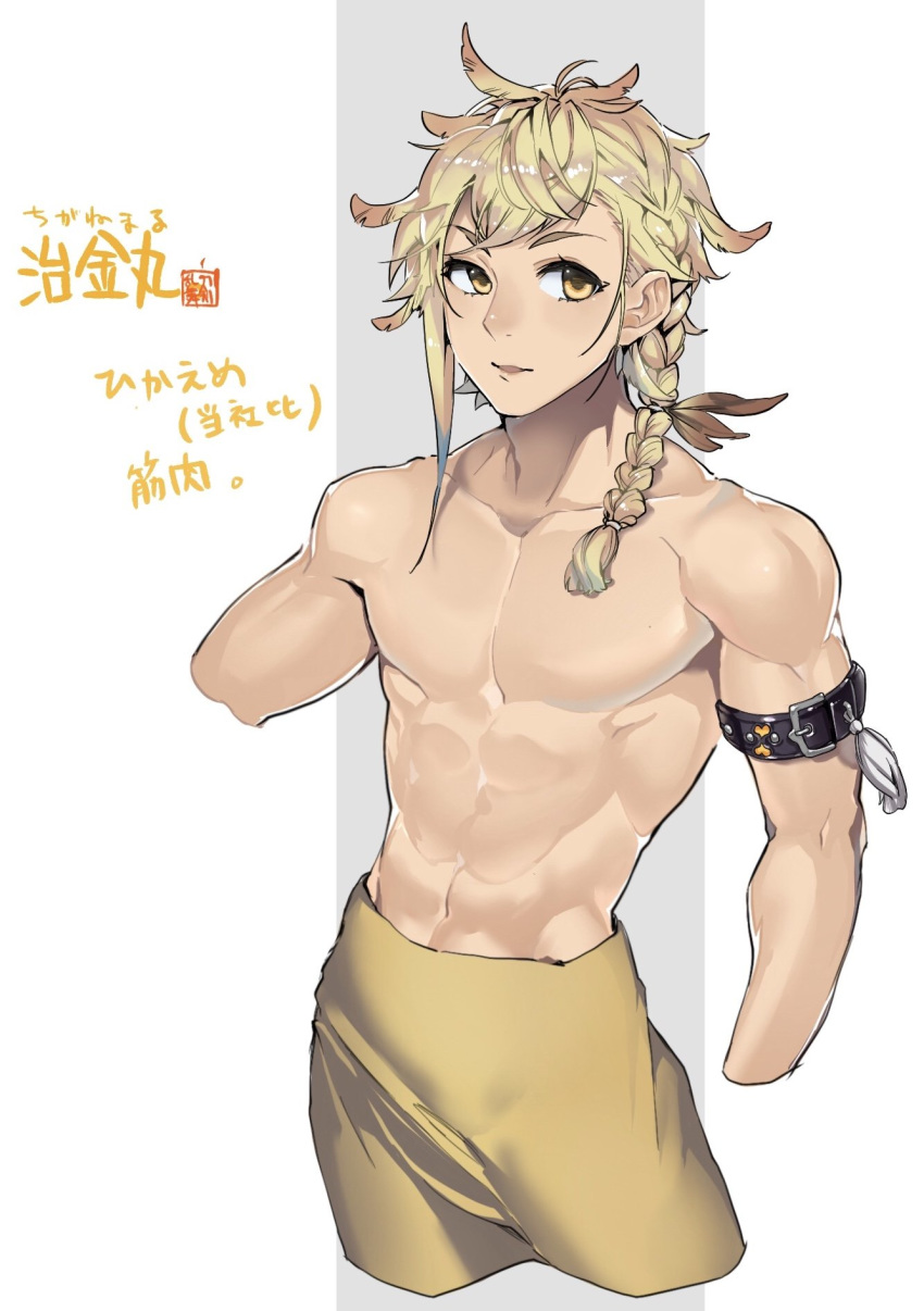 1boy abs armlet bangs bare_chest blonde_hair braid character_name chest chiganemaru_(touken_ranbu) highres jip looking_to_the_side male_focus no_nipples pants parted_lips side_braid single_braid solo toned toned_male touken_ranbu yellow_eyes