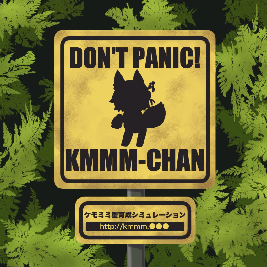 animal_ears character_name day english_text fox_ears fox_girl fox_tail highres kemomimi-chan_(naga_u) naga_u no_humans original outdoors parody plant road_sign seaman sign tail translation_request