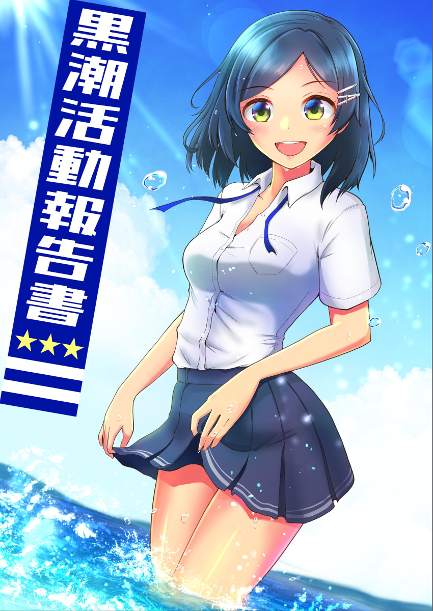 1girl absurdres black_hair blue_ribbon blue_sky clouds commentary_request cowboy_shot day dress_shirt green_eyes grey_skirt hair_ornament hairclip highres kantai_collection kirin_tarou kuroshio_(kantai_collection) looking_at_viewer neck_ribbon open_mouth outdoors pleated_skirt ribbon round_teeth school_uniform shirt short_hair short_sleeves skirt skirt_hold sky smile solo standing sun teeth translation_request untied upper_teeth white_shirt