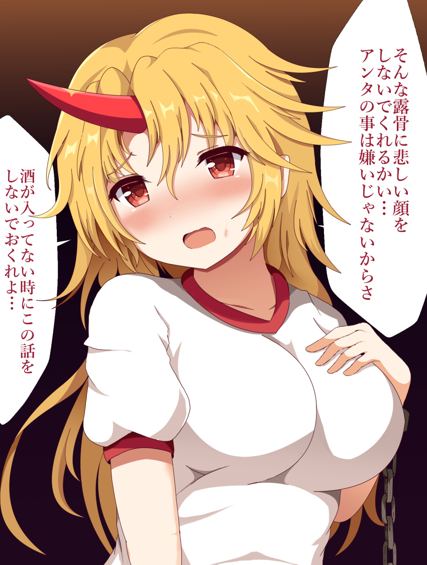 1girl arm_at_side bangs black_background blonde_hair blush breasts chain collarbone eyebrows_visible_through_hair gradient gradient_background guard_bento_atsushi hand_on_own_chest highres horns hoshiguma_yuugi large_breasts long_hair looking_at_viewer open_mouth red_eyes shirt short_sleeves simple_background single_horn solo standing sweatdrop tareme touhou translation_request upper_body very_long_hair white_shirt