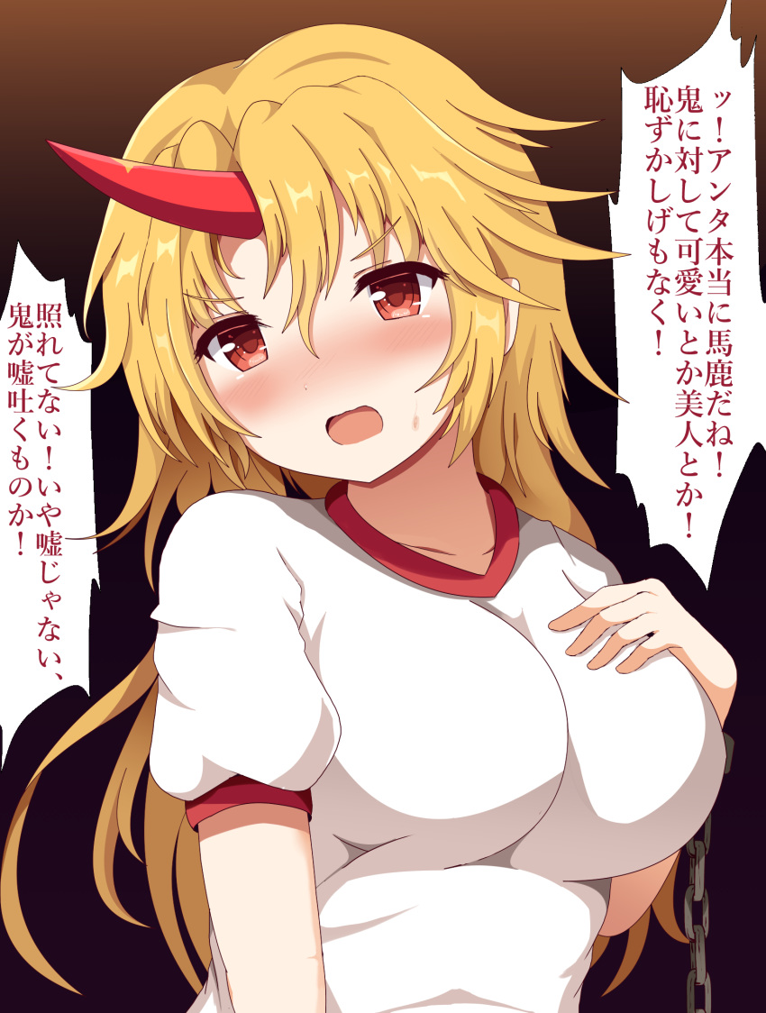 1girl arm_at_side bangs black_background blonde_hair blush breasts chain collarbone commentary_request eyebrows_visible_through_hair gradient gradient_background guard_bento_atsushi hand_on_own_chest highres horns hoshiguma_yuugi large_breasts long_hair looking_at_viewer open_mouth red_eyes shirt short_sleeves simple_background single_horn solo standing sweatdrop touhou translation_request upper_body very_long_hair white_shirt