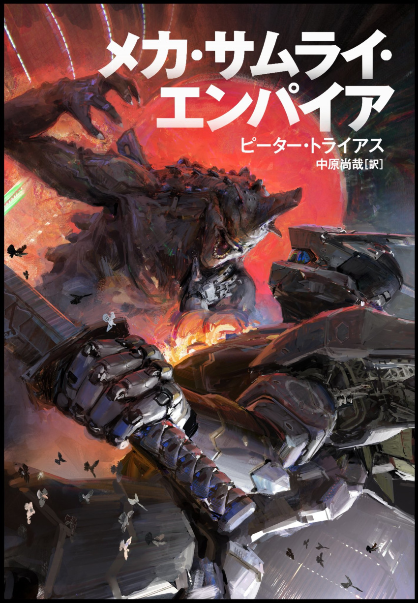 bird copyright_name cover english_commentary fighting highres holding holding_sword holding_weapon john_liberto kaijuu mecha mecha_request mecha_samurai_empire no_humans official_art open_hand open_mouth painting sword weapon