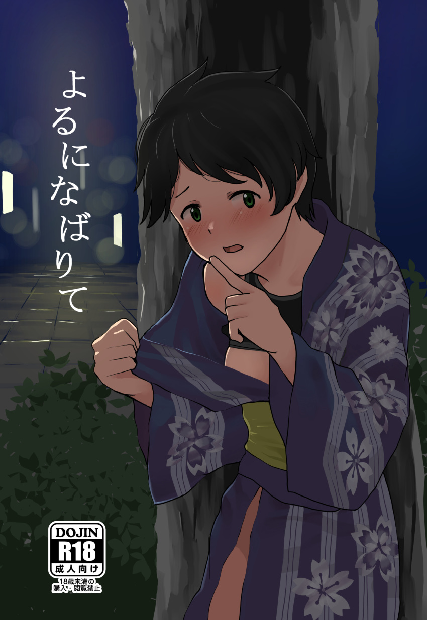 1girl black_bra black_hair blue_kimono bra brown_eyes commentary_request cover cowboy_shot floral_print highres index_finger_raised japanese_clothes kantai_collection kimono looking_at_viewer mogami_(kantai_collection) night no_panties open_clothes outdoors short_hair solo sports_bra tooku_nomura_(artist) translation_request tree underwear yukata