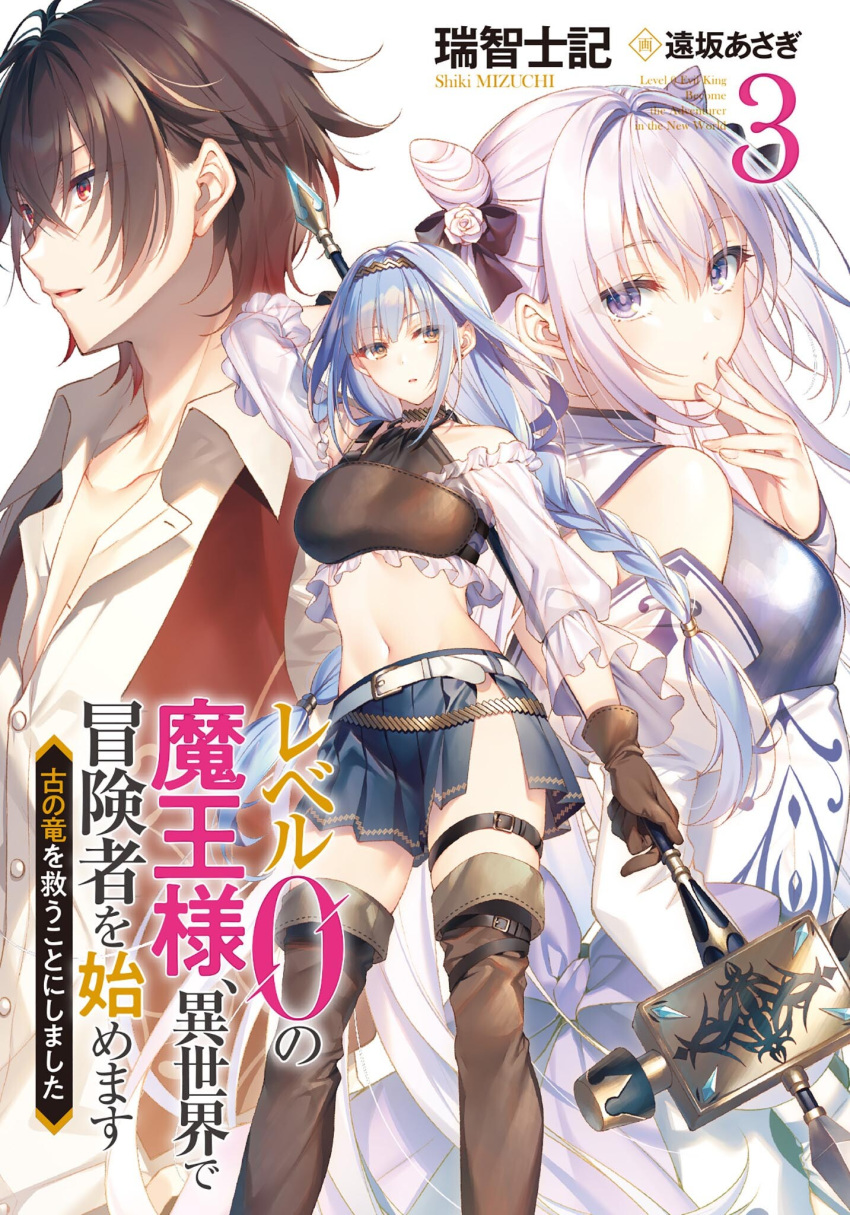 1boy 2girls arm_up bare_shoulders belt black_hair black_shirt blue_hair blue_skirt boots braid breasts brown_footwear brown_gloves collared_shirt cover cover_page crop_top frills gloves hairband hammer highres holding holding_weapon large_breasts leg_belt level_0_no_maou_sama_i_sekai_de_boukensha_o_hajimemasu long_hair long_sleeves looking_at_viewer low_twintails midriff miniskirt multiple_girls muneate navel off_shoulder official_art parted_lips pleated_skirt see-through shirt side_slit skirt stomach thigh-highs thigh_boots toosaka_asagi twintails very_long_hair violet_eyes weapon white_hair yellow_eyes zettai_ryouiki