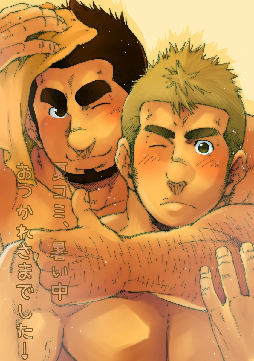 2boys abs arm_around_shoulder arm_hair bara blonde_hair blush body_hair chest couple facial_hair highres hug hug_from_behind male_focus manly masateruteru multiple_boys muscle one_eye_closed original pectorals shirtless short_hair sideburns smile thick_eyebrows towel translation_request upper_body wiping