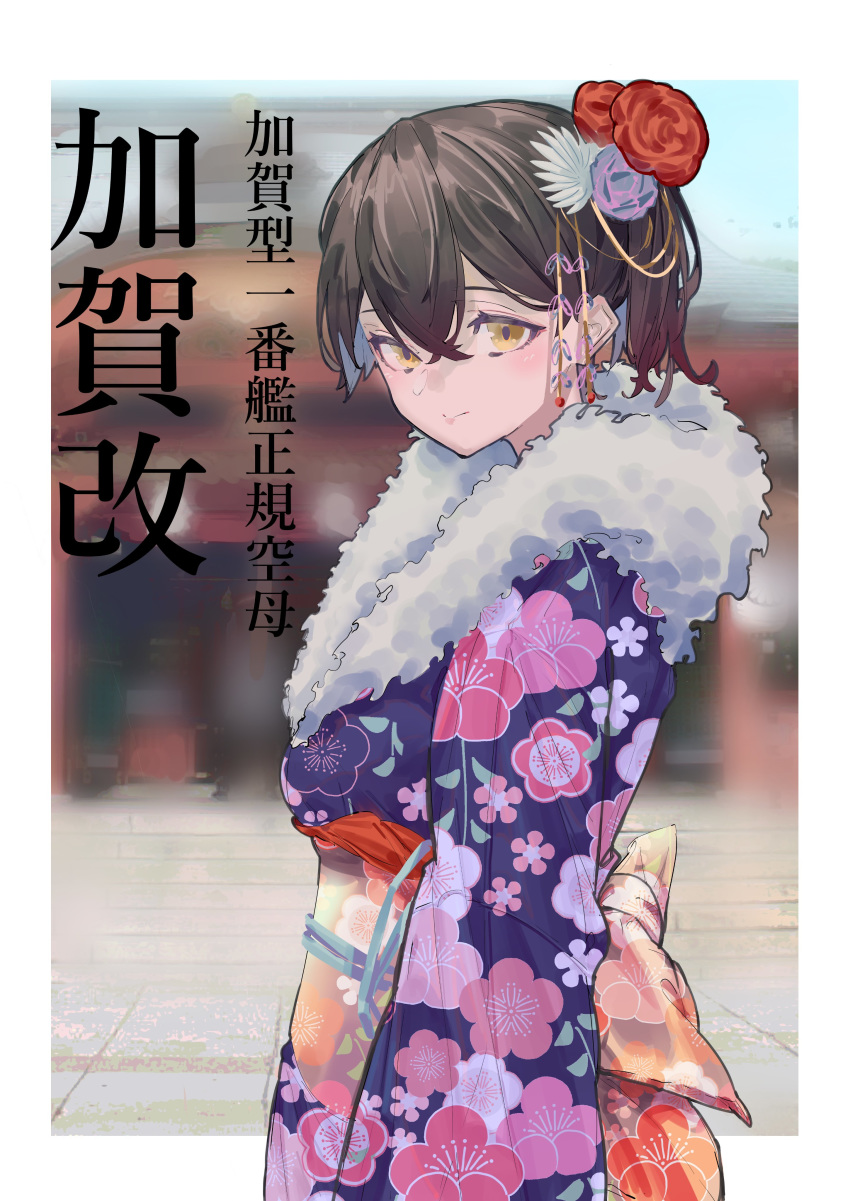 1girl absurdres alternate_costume blue_kimono blurry brown_hair commentary_request cowboy_shot day depth_of_field floral_print flower furisode hair_between_eyes hair_flower hair_ornament highres japanese_clothes kaga_(kantai_collection) kantai_collection kazukingu kimono long_hair looking_at_viewer outdoors shrine side_ponytail solo translated yellow_eyes