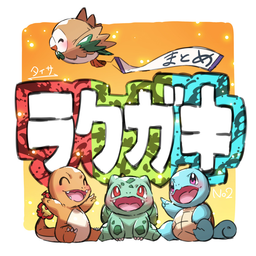 absurdres arms_up banner blush bulbasaur charmander claws closed_eyes commentary_request fangs fire flame flying gen_1_pokemon gen_7_pokemon highres no_humans open_mouth pink_eyes pokemon pokemon_(creature) red_eyes rowlet sitting squirtle tail taisa_(lovemokunae) tongue