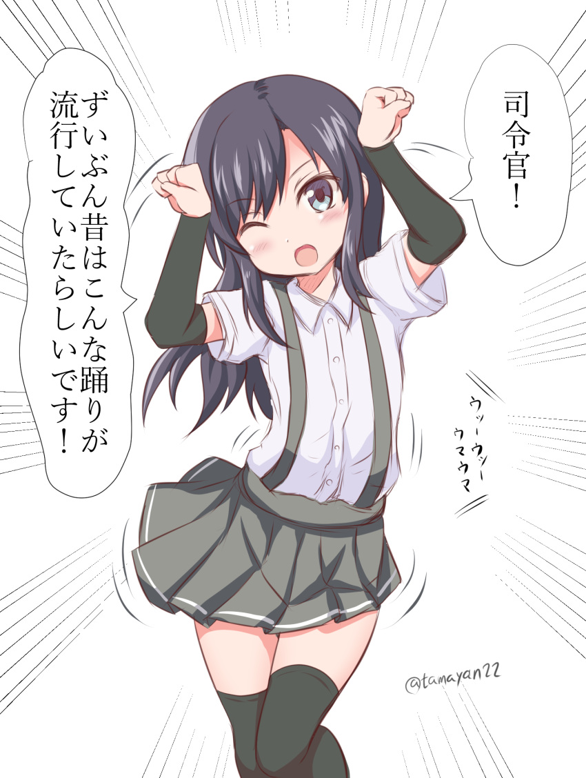 1girl arm_warmers asashio_(kantai_collection) black_hair blush clenched_hands dress_shirt grey_eyes highres kantai_collection long_hair one_eye_closed open_mouth shirt skirt smile solo suspenders tamayan thigh-highs translation_request