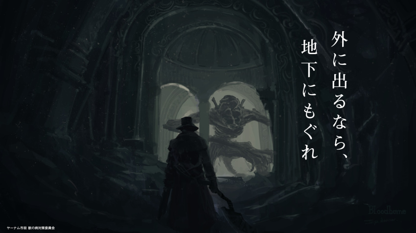 1other alien amygdala black_coat black_headwear bloodborne capelet coat commentary copyright_name creature eldritch_abomination facing_away from_behind gloves gun hallway hat highres holding holding_gun holding_weapon indoors monster ruins saw_cleaver scenery signature standing translation_request tripdancer weapon