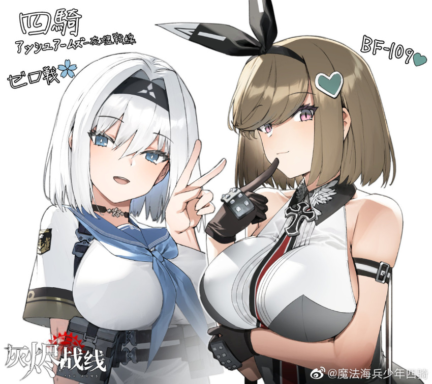 2girls a6m_zero_(ash_arms) arm_strap arm_under_breasts ash_arms between_breasts bf_109_e4_(ash_arms) black_gloves blue_eyes breast_hold breasts bright_pupils brown_hair character_name copyright_name finger_to_mouth gloves hairband impossible_clothes impossible_shirt large_breasts looking_at_viewer multiple_girls sailor_collar sailor_shirt shirt short_hair simple_background siqi_(miharuu) sleeveless sleeveless_shirt underbust upper_body v violet_eyes weibo_username white_background white_hair white_pupils