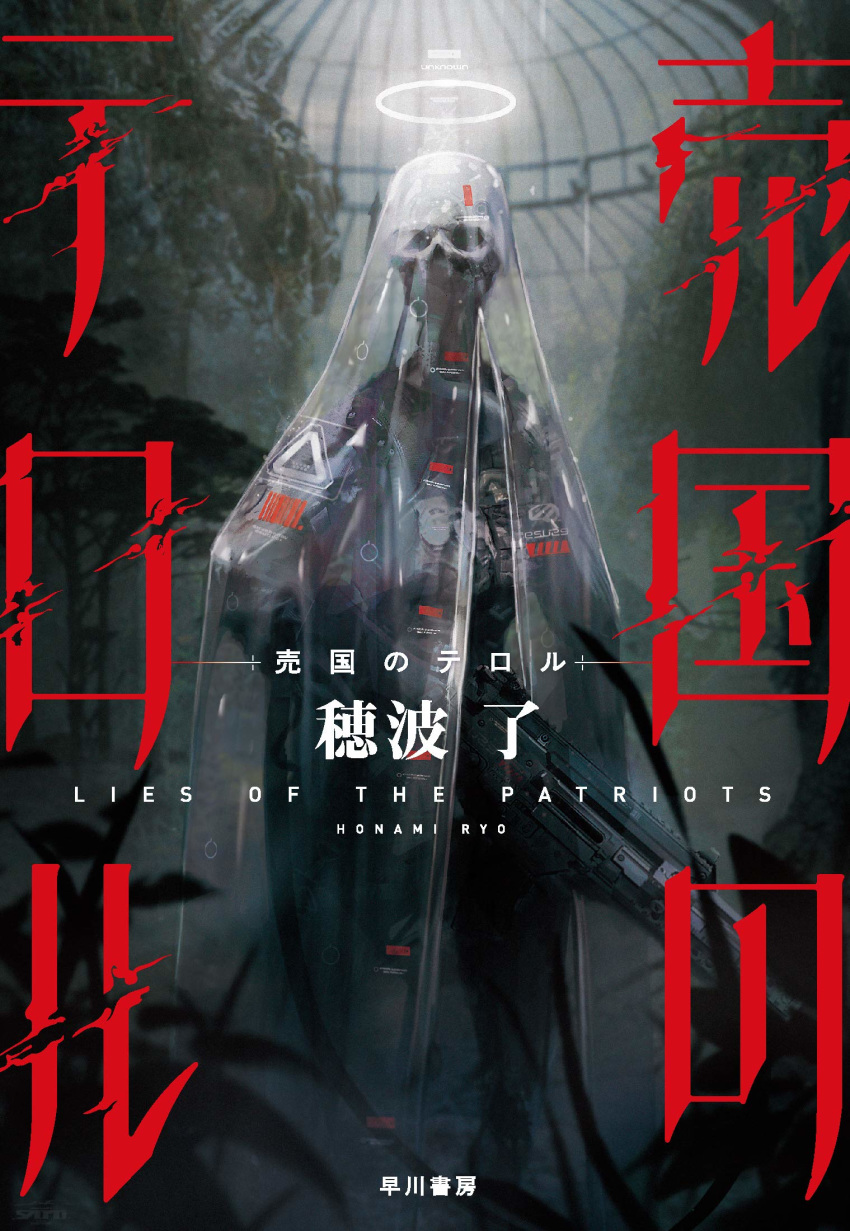 baikoku_no_terror copyright_name cover cover_page esuthio gun halo highres holding holding_gun holding_weapon looking_to_the_side no_humans novel_cover official_art robot science_fiction skull solo standing veil weapon