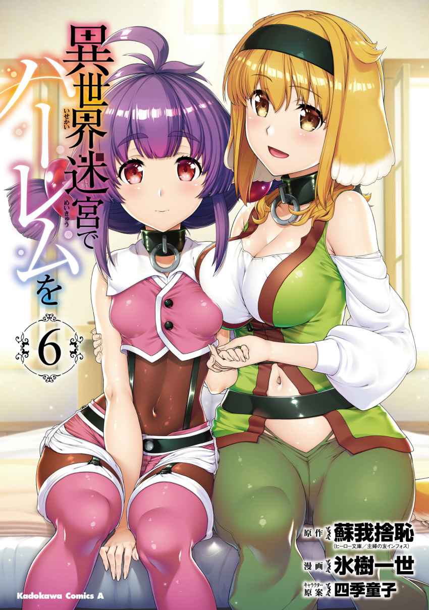 2girls animal_ears artist_name bed between_legs breasts collar copyright_name cover cover_page dog_ears eyebrows_visible_through_hair hairband hand_between_legs highres holding_hands hyouju_issei isekai_meikyuu_de_harem_wo multiple_girls o-ring_collar official_art on_bed orange_eyes orange_hair purple_hair red_eyes roxanne_(isekai_meikyuu_de_harem_wo) sherry_(isekai_meikyuu_de_harem_wo) sitting twintails