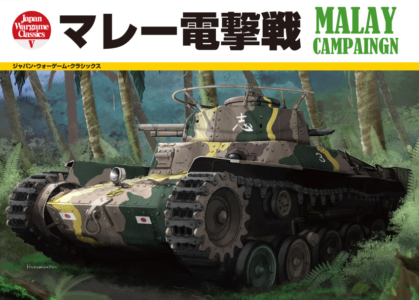 artist_name box_art bush caterpillar_tracks clouds commentary_request day emblem forest ground_vehicle harumiya_hiro highres imperial_japanese_army japanese_flag military military_vehicle motor_vehicle nature no_humans original palm_leaf palm_tree tank tree type_97_chi-ha wood