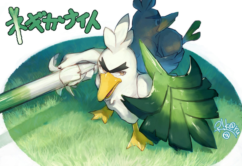bird commentary_request farfetch'd food gen_1_pokemon gen_8_pokemon grass highres holding holding_food holding_spring_onion holding_vegetable no_humans open_mouth outstretched_arms pokemon pokemon_(creature) shiny sirfetch'd spring_onion standing tokonatu vegetable watermark