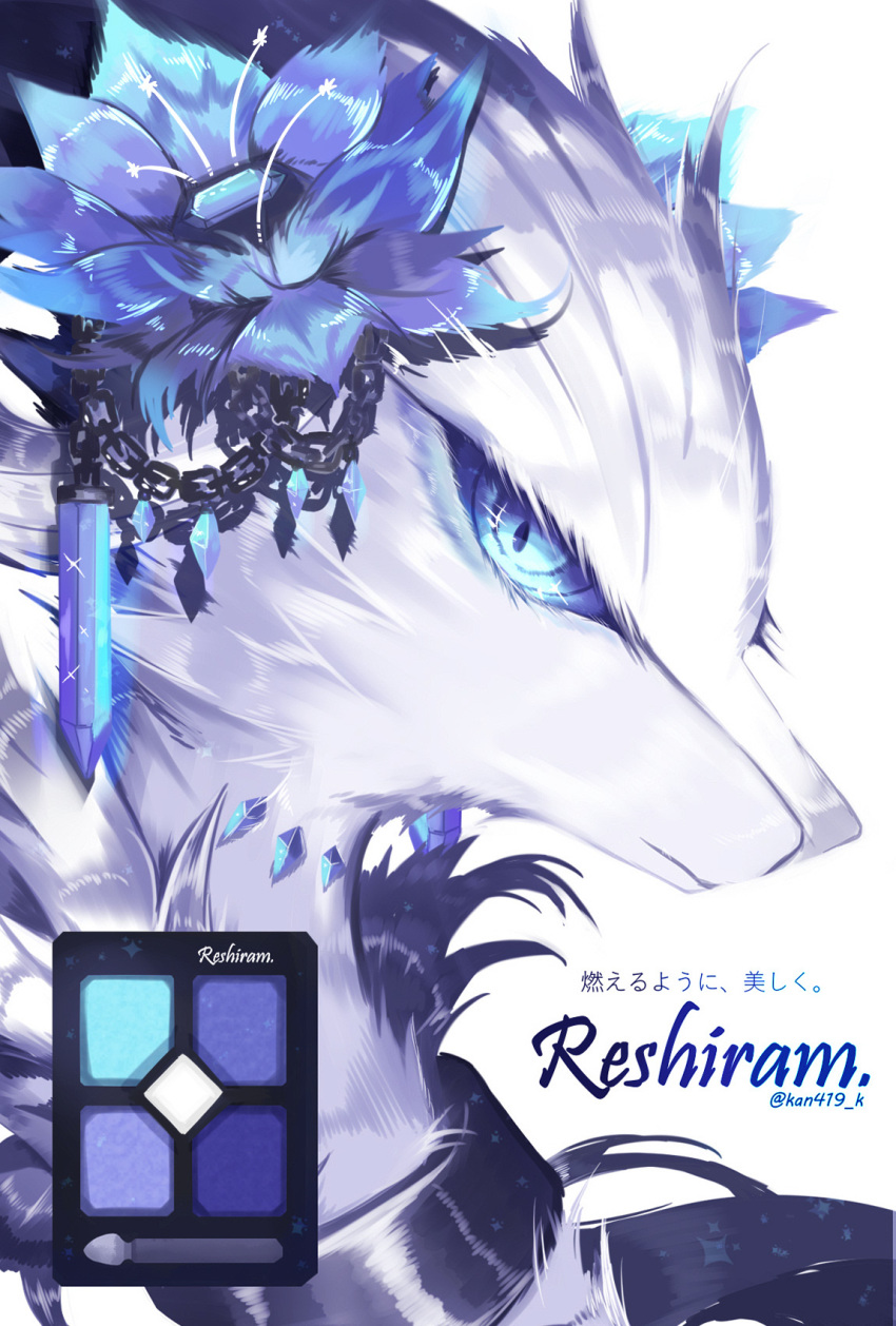 artist_name blue_eyes blue_flower chain character_name closed_mouth commentary_request flower gen_5_pokemon highres kanna_(kan419_k) legendary_pokemon looking_at_viewer no_humans pokemon portrait reshiram solo sparkle translation_request white_fur