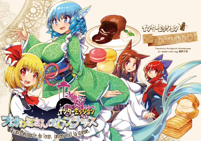 4girls animal_ears arm_at_side ascot bangs beige_background black_shirt black_skirt black_vest blonde_hair blue_bow blue_eyes blue_hair blush bow bread breasts brooch brown_hair cake cloak closed_mouth collared_shirt colored_eyelashes commentary_request cover cover_page doujin_cover dress drill_hair drill_locks eyebrows_visible_through_hair fins floral_print food food_request french_text frilled_kimono frilled_shirt_collar frills from_side grass_root_youkai_network green_kimono hair_between_eyes hair_bow hair_ribbon hand_up head_fins highres imaizumi_kagerou japanese_clothes jewelry kimono lamppost large_breasts leaf_print light_blue_eyes light_blue_hair long_hair long_sleeves looking_at_viewer medium_breasts mermaid monster_girl multiple_girls obi open_hand open_mouth outstretched_arm parted_bangs pie red_cloak red_eyes red_neckwear red_pupils red_skirt redhead reflective_eyes ribbon rumia sash sekibanki shiny shiny_clothes shiny_hair shirt short_hair simple_background skirt skirt_set smile sparkle tail touhou translation_request umigarasu_(kitsune1963) very_long_hair vest wakasagihime white_dress white_shirt wide_sleeves wolf wolf_ears wolf_tail