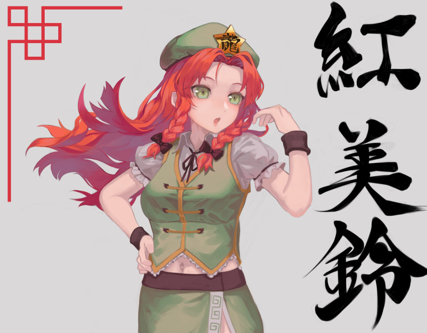 1girl :o bangs berabou black_bow black_ribbon black_wristband bow braid breasts chinese_clothes commentary_request cowboy_shot floating_hair green_eyes green_headwear green_skirt green_vest hair_bow hand_on_hip highres hong_meiling long_hair looking_to_the_side medium_breasts midriff_peek navel neck_ribbon open_mouth parted_bangs puffy_short_sleeves puffy_sleeves redhead ribbon short_sleeves skirt solo star_(symbol) touhou translation_request twin_braids vest wristband