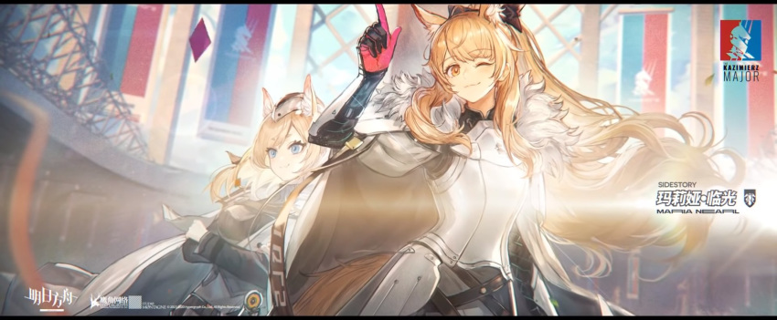 2girls ;) animal_ear_fluff animal_ears arknights armor aunt_and_niece blemishine_(arknights) blonde_hair blue_eyes breastplate commentary copyright_name fur_trim gloves hand_up hat highres index_finger_raised letterboxed long_hair looking_at_viewer multiple_girls official_art one_eye_closed ryuuzaki_ichi smile upper_body whislash_(arknights) yellow_eyes